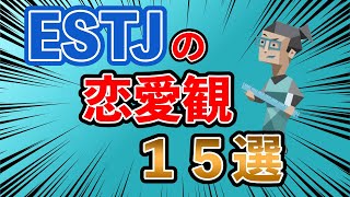 ESTJ（幹部型）の恋愛観１５選 ESTJの恋愛での特徴や、相手にどのような行動を求めるのか・・・ #mbti #性格診断 #16タイプ性格診断 #estj #幹部型