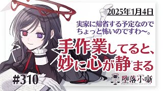 【堕落小噺】いや〜地元に帰るのにSAN値削るの、本当に訳わからなすぎて横転 #310