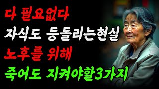 자식에게 의지하면 후회합니다 독하게 이3가지만 하세요ㅣ부모자식사는 이야기ㅣ노년의 지혜ㅣ인생명언ㅣ노후ㅣ행복한노후ㅣ짧은철학ㅣ오디오북