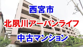 西宮市｜北夙川アーバンライフ｜リフォーム済み中古マンション｜お得な選び方は仲介手数料無料で購入｜YouTubeで気軽に内覧｜西宮市樋之池町｜20220710