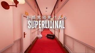 錯視を利用した新感覚パズルゲー「Superliminal」