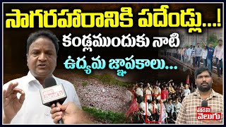 Exclusive : సాగర హారానికి పదేండ్లు..! కండ్లముందుకు నాటి ఉద్యమ జ్ఞాపకాలు | 10 Yrs To Sagara Haram