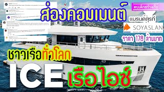 ส่องคอมเมนต์ชาวเรือทั่วโลก เมื่อเห็นเรือ ICE แบรนด์ Soyaslan สัญชาติตุรกี ราคา 178 ล้านบาท