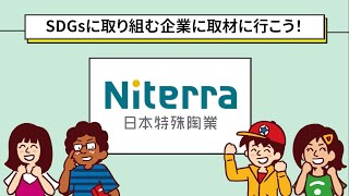 SDGsに取り組む企業へ取材に行こう！Niterra 日本特殊陶業 2023篇（Sponsored by 日本特殊陶業）