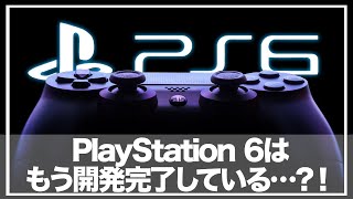 【PlayStation6】『CPUの大幅アップグレード』\u0026革新的テクノロジー「3D Vcache」に期待しかない！「2027年発売の可能性が高い…！」【PlayStation 6】