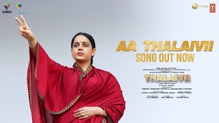 Aa Thalaivii (Video) | THALAIVII | Kangana Ranaut | Amit Mishra | G.V.Prakash Kumar | Irshad Kamil