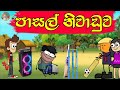 පාසල් නිවාඩුව - Podda Animation - ssinhala cartoon - chuti buhuti - chutta tv - joke video - funny