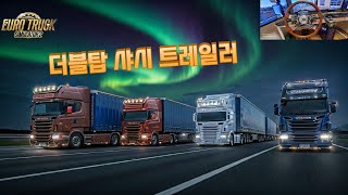 1.53 유로트럭 500명 달성기념 2025년 1월 11일 더블탑 트레일 프로모드 맵 확장맵 (콤보이 시참 가능 맵DLC 필수)