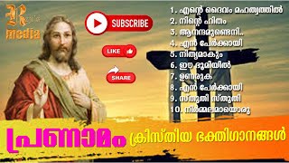 Pranamam | പ്രണാമം | Album - Old Christian Songs | പഴയ ക്രിസ്തീയ ഗാനങ്ങൾ | അതേ ഭാവത്തിൽ..