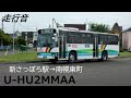 走行音 夕鉄バス u hu2mmaa 新さっぽろ駅→南幌東町