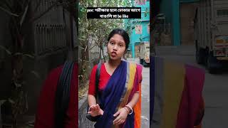 পরীক্ষার হলে ঢোকার আগে বাঙালি মা 😒| #shorts #ytshorts #bengalicomedy #funny #comedy #youtube #viral