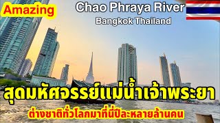 สุดมหัศจรรย์แม่น้ำเจ้าพระยาต่างชาติทั่วโลกมาที่นี่ปีละหลายล้านคน Chao Phraya River Bangkok Thailand