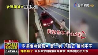 不滿後照鏡被A 賓士男追殺式撞國中生