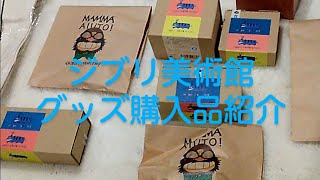 ジブリ美術館　三鷹の森　マンマユート　グッズ購入商品紹介