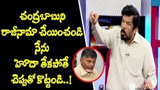 చంద్రబాబుని రాజీనామా చేయించండి నేను హోదా తెస్తా.. తేకపోతే చెప్పుతో కొట్టండి : పోసాని | TV5 News