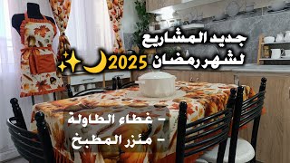 جديد✨ مشاريع رمضان🕌 المشروع الأكثر طلبًا و ربحًا💵 خياطة غطاء طاولة ومئزر للمطبخ