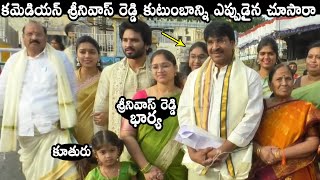 Comedian Srinivasa Reddy Visits Tirumala With His Family | Daily Culture