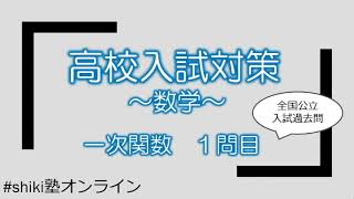 【高校入試対策】中２数学　一次関数の利用①【shiki塾オンライン】