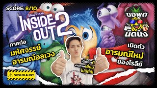 ขอพูดนิดนึง EP.7 | Inside Out 2 มหัศจรรย์อารมณ์อลเวง 2