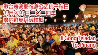 歌台表演慶祝濟公活佛千秋日 九月 初九日 二〇二四年 廖內群島丹絨檳榔 第3部分