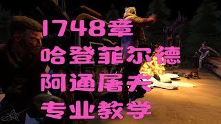 【解说拒绝黎明杀机】1748章 哈登菲尔德 阿通屠夫 专业教学