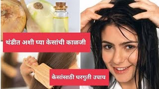 हिवाळ्यात 'अशी' घ्या केसांची काळजी, जाणून घ्या खास टिप्स || Winter Hair Care Tips