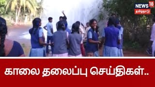 காலை தலைப்பு செய்திகள் | Top Morning Head Lines | 04.01.2019