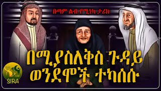 በሚያስለቅስ ጉዳይ ወንደሞች ተካሰሱ || በጣም ልብ የሚነካ ታሪክ || @ElafTubeSIRA