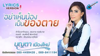 อย่าเห็นน้องเป็นของตาย - บุญตา เมืองใหม่ | OFFICIAL LYRICS VERSION