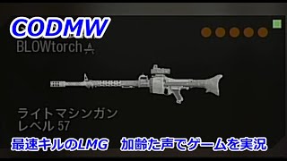 最速キルLMG　Call of Duty Modern Warfare ♯99　加齢た声でゲームを実況