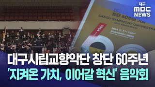 대구시립교향악단 창단 60주년 '지켜온 가치, 이어갈 혁신' 음악회 | 대구MBC뉴스