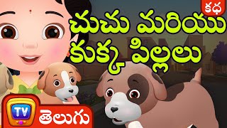 చుచు మరియు కుక్క పిల్లలు (ChuChu and the Puppies) - Telugu Moral Stories | ChuChu TV