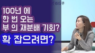 100년에 한 번 오는 부의 재분배 기회를 확 잡으려면 알아야 할 것들? 안유화 교수 (통합편) | 815머니톡