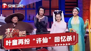 笑哭了！叶童再扮“许仙”，遇丫蛋版“白娘子”《新白娘子传奇》，回忆杀 眼泪都要笑出来！【来了就笑吧】