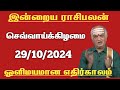 இன்றைய ராசிபலன் - 29.10.2024 | Today Rasi Palan in Tamil | Indraya Rasi Palan | Daily Rasi Palan