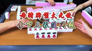 麻将：机麻福利牌型太无敌，拿下三家没问题 #麻将 #四川麻将