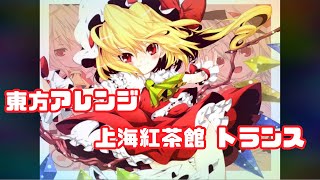 【東方アレンジ】 上海紅茶館 〜Chinese Tea- trance  remix 【トランス】