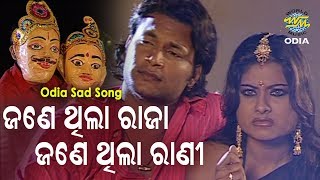 Jane Thila Raja Jane Thila Rani - Sad Song ଜଣେ ଥିଲା ରାଜା | Suresh Wadekar | World Music Odia