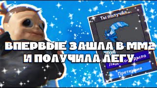 КИРИЕШКА ВПЕРВЫЕ ИГРАЕТ В MURDER MYSTERY 2 || ПОЛУЧИЛА ЛЕГЕНДАРКУ ОТ ПОДПИСЧИЦЫ