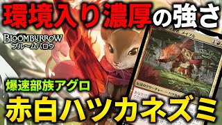 【MTGアリーナ】異常な強さで環境入り濃厚!? ボロスハツカネズミが強すぎる！(スタンダード)【MTG Arena/Magic The Gathering】