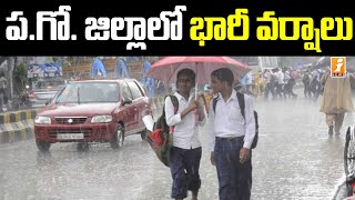 ప.గో జిల్లాలో భారీ వర్షాలు | Heavy Rains in West Godavari District | iNews