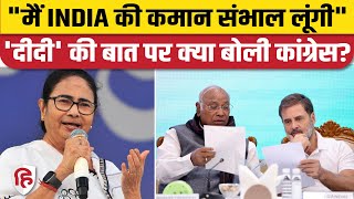 ममता बनर्जी के दावेदारी से क्या INDIA alliance में आ जाएगी दरार|Congress|TMC