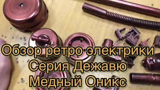 Ретро электрика, обзор,цвет: Медный Оникс.