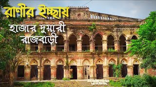 রাণীর ইচ্ছায় হাজার দুয়ারী রাজবাড়ী | Thousands Door Queen palace