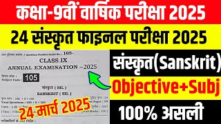 24 March Class 9th Sanskrit Viral Question Paper 2025 Class 9 Sanskrit