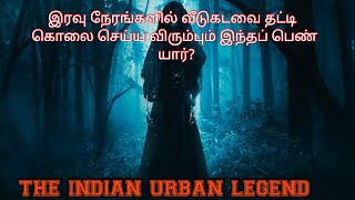 இரவு நேரங்களில் கதவை தட்டி கொலை செய்ய விரும்பும் இவள் யார் ?/ The Indian urban legend/