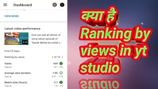 Ranking of views in yt studio kya hai /#AATech