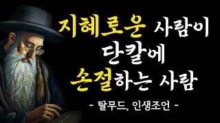 탈무드의 지혜 | 당장 손절해야할 인간관계 8가지 | 명언 | 오디오북