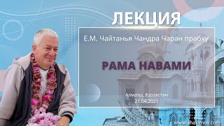 21/04/2021 Рама Навами. «Шримад-Бхагаватам» 9.10.1. Е.М. Чайтанья Чандра Чаран прабху. Алматы