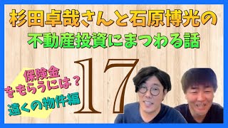 保険金をもらうには？_遠くの物件編～杉田卓哉さんと石原博光の不動産投資にまつわる話-017